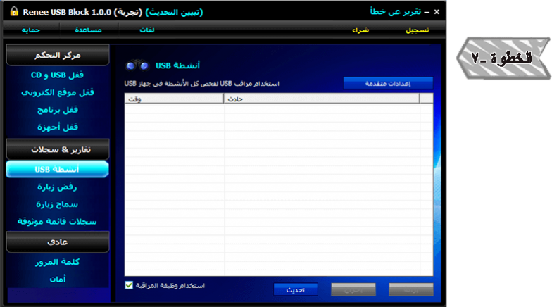 7. مراقبة أنشطة USB