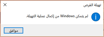 Windows غير قادرة على استكمال التهيئة