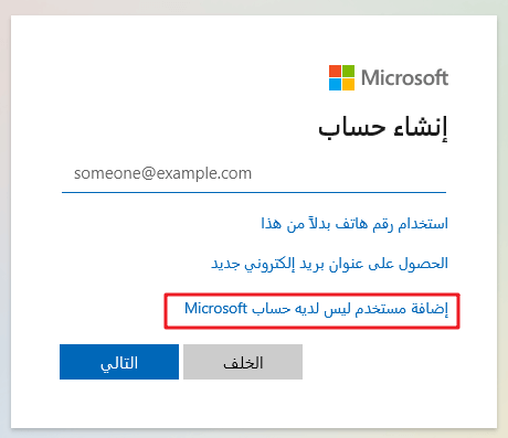 إضافة مستخدم ليس لديه حساب Microsoft