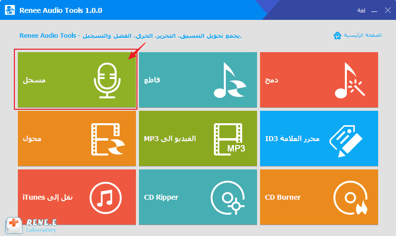 حدد مسجل في Renee Audio Tools