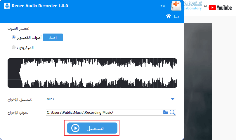 انقر فوق تسجيل لتسجيل يوتيوب بواسطة Renee Audio tools