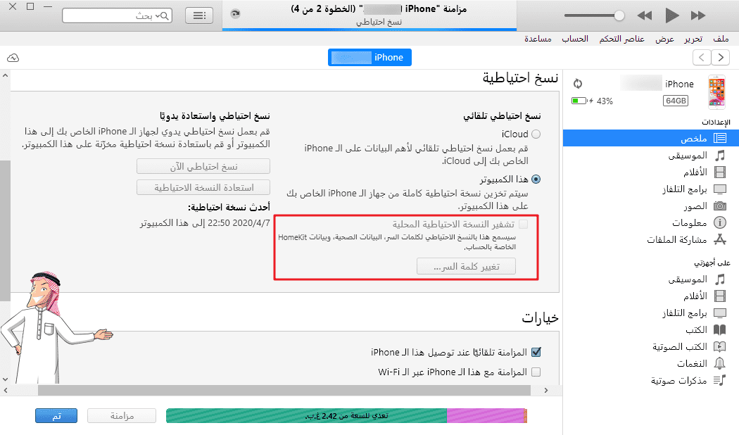 تشفير النسخة الاحتياطية للايفون في itunes