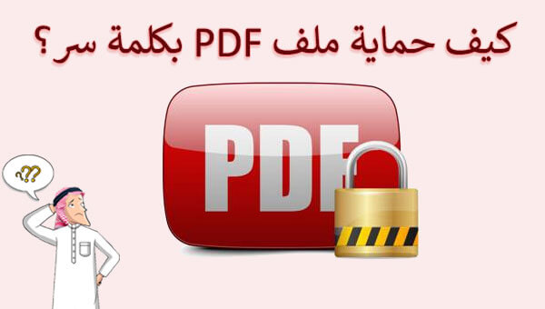 حماية ملف pdf بكلمة سر