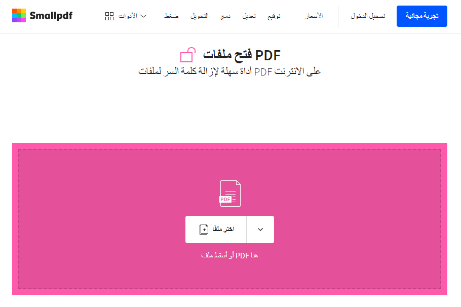 فك حماية ملف pdf باستخدام smallpdf