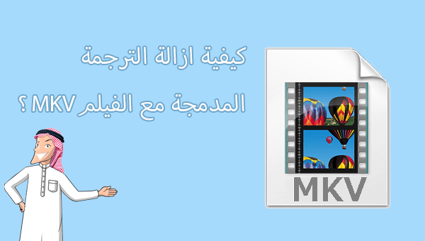 ازالة الترجمة المدمجة مع الفيلم mkv